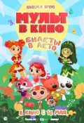 МУЛЬТ в кино. Выпуск №195. Билеты в лето