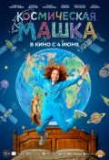 Космическая Машка
