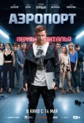 Аэропорт