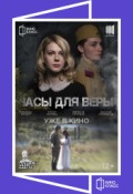 КИНОКЛАСС. Часы для Веры