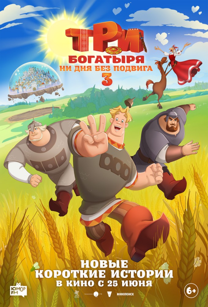 Постер релиза Три богатыря. Ни дня без подвига 3