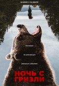 Ночь с Гризли