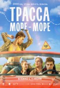 Трасса "море-море"