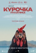 Курочка. Пух и прах (версия с субтитрами)