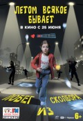 Летом всякое бывает. Побег из Сколбора