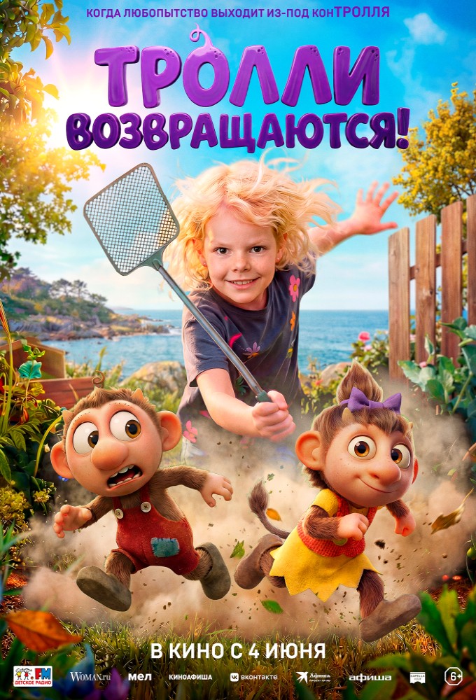 Тролли возвращаются