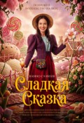 Сладкая сказка