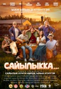 Сайылыкка...(в летнике)