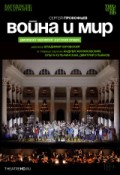 TheatreHD: Черняков: Война и Мир