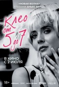 Клео от 5 до 7