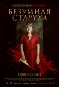 Безумная старуха