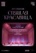 TheatreHD: Кайдановский: Спящая красавица