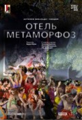 TheatreHD: Зальцбург: Отель Метаморфоз