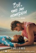 Все, что мы потеряли
