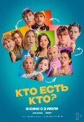 Кто есть кто?