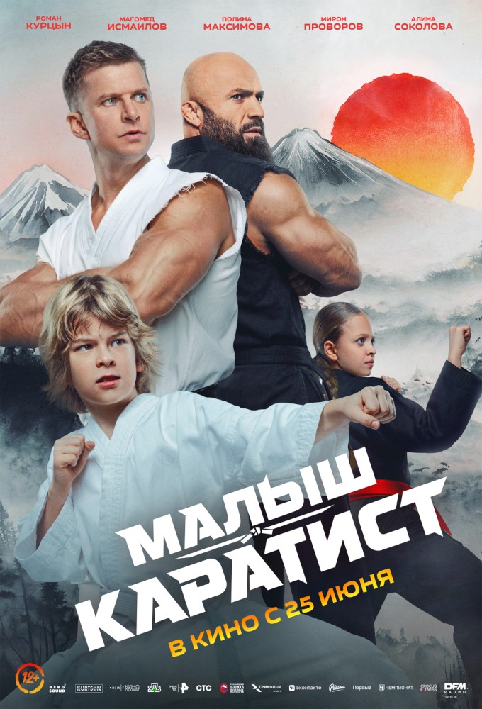 Постер релиза Малыш-каратист