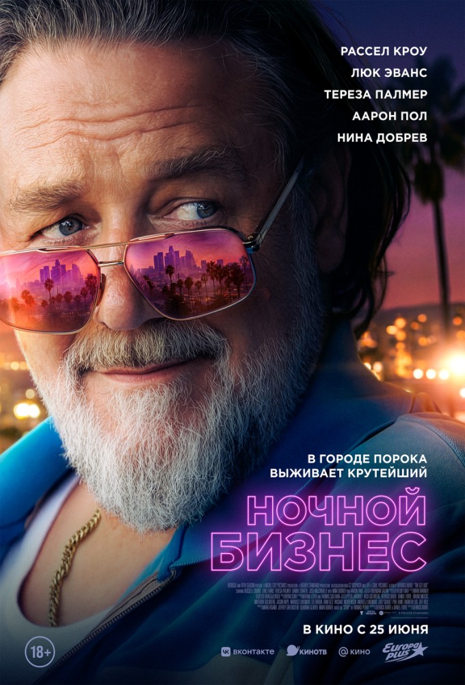 Постер релиза Ночной бизнес