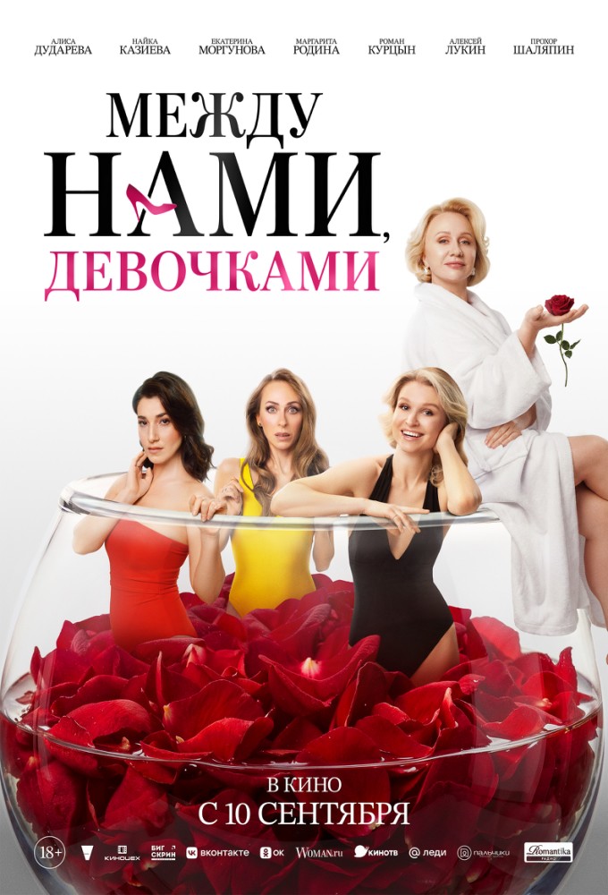 Постер релиза Между нами, девочками