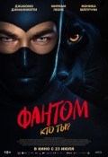 Фантом.Кто ты?