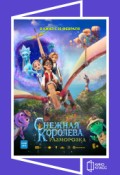 КИНОКЛАСС: Снежная королева: Разморозка