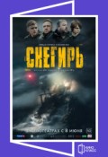 КИНОКЛАСС: Снегирь