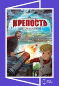КИНОКЛАСС. Крепость: Щитом и мечом