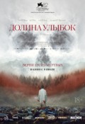 Долина улыбок