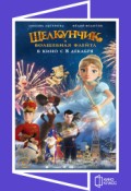 КИНОКЛАСС. Щелкунчик и волшебная флейта