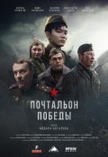 Почтальон Победы