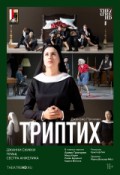 TheatreHD: Зальцбург: Триптих