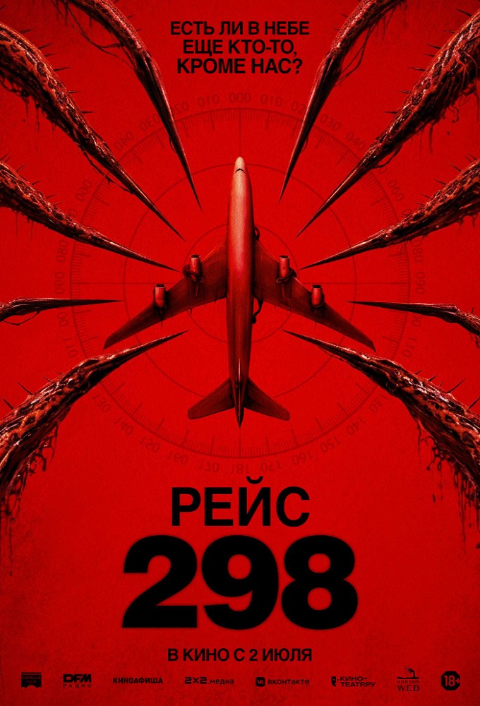 Постер релиза Рейс 298