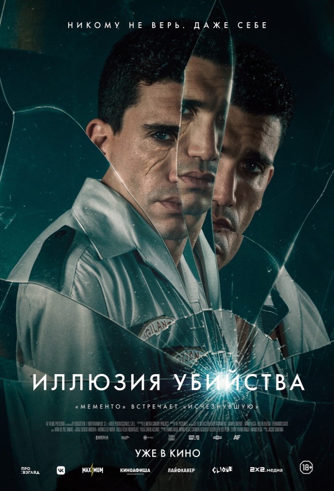 Постер релиза Иллюзия убийства