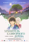Хранитель Камфорного Дерева