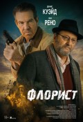 Флорист