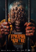 Призрак в клетке