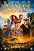 Алмаз "Сердце Персии"