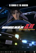 Инициал Ди: Стадия третья