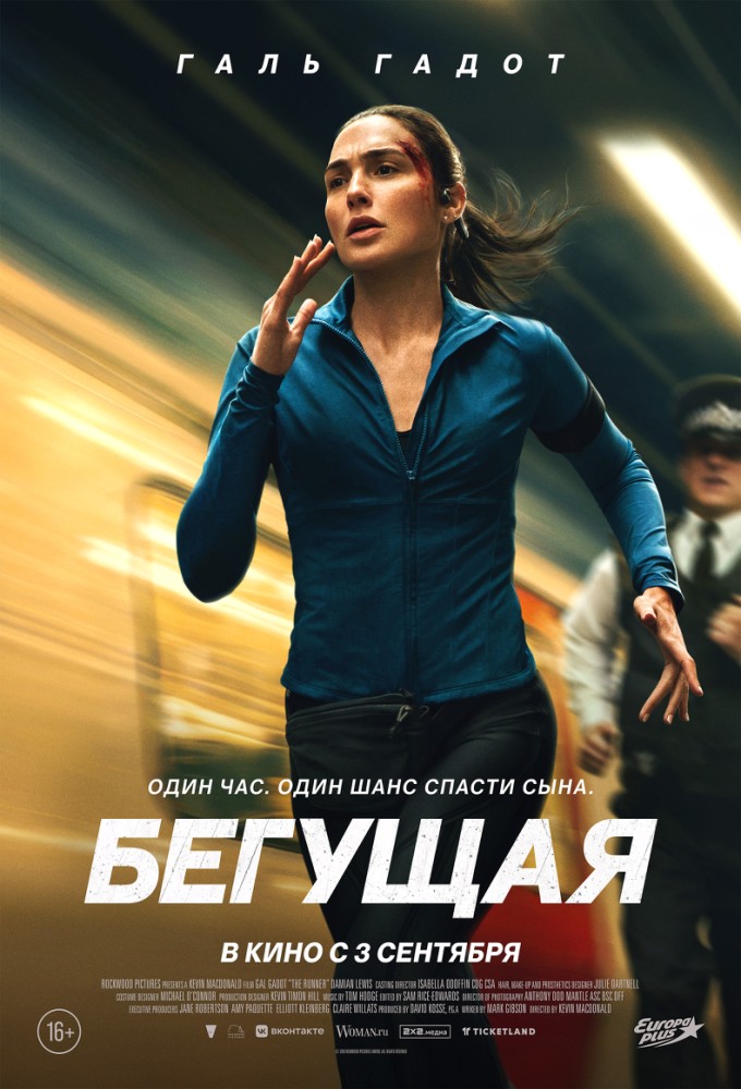 Постер релиза Бегущая