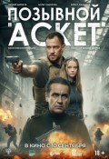 Позывной «Аскет»