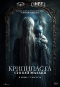 Крипипаста: Синий малыш