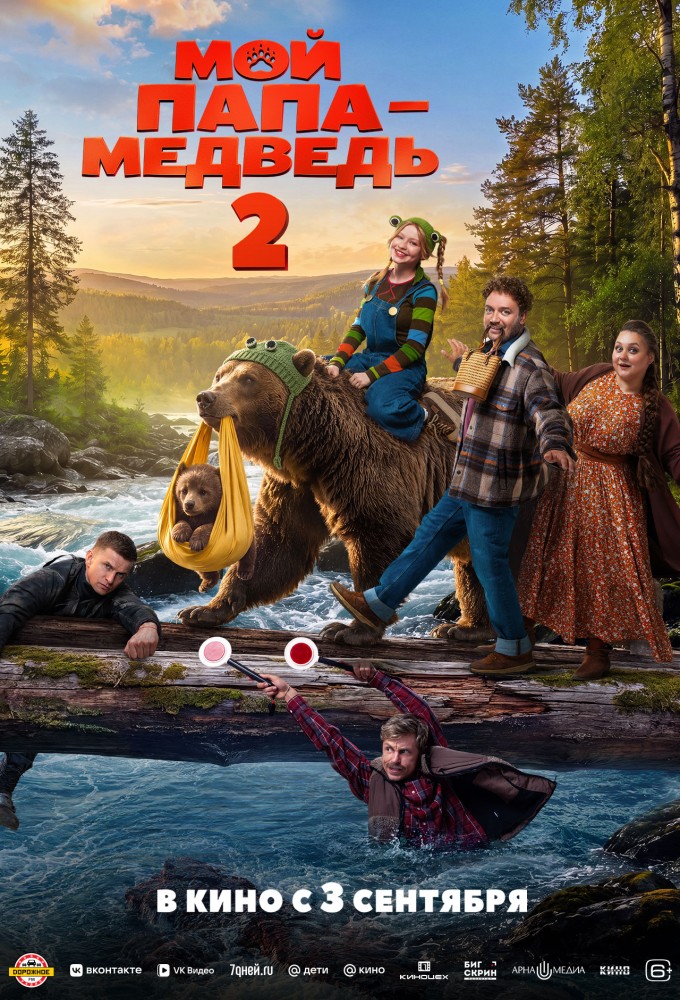 Постер релиза Мой папа — медведь 2