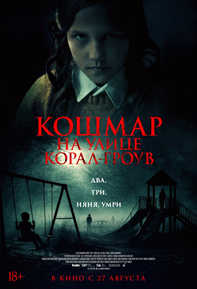 Кошмар на улице Корал-Гроув