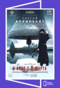 КИНОКЛАСС: Святой архипелаг