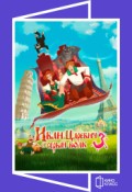 КИНОКЛАСС: Иван Царевич и Серый Волк 3