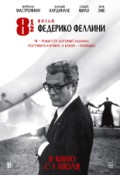 Восемь с половиной