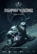 Лабиринт чудовищ