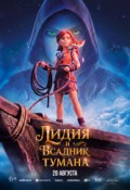 Лидия и всадник тумана
