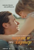 Чарли и Харпер