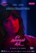 Ее личный ад