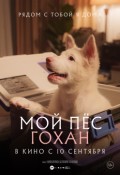 Мой пес Гохан